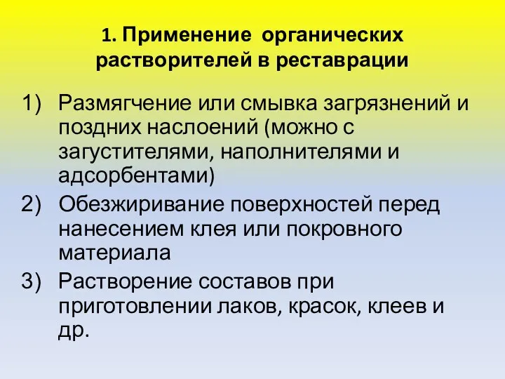 1. Применение органических растворителей в реставрации Размягчение или смывка загрязнений и