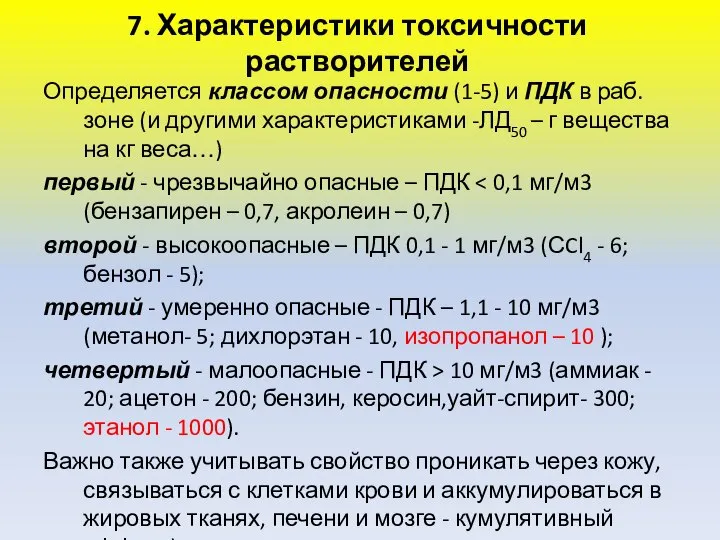 7. Характеристики токсичности растворителей Определяется классом опасности (1-5) и ПДК в