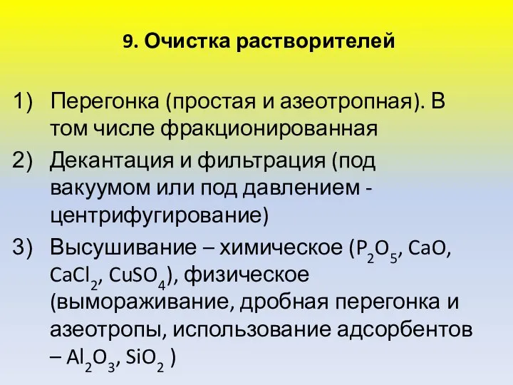 9. Очистка растворителей Перегонка (простая и азеотропная). В том числе фракционированная