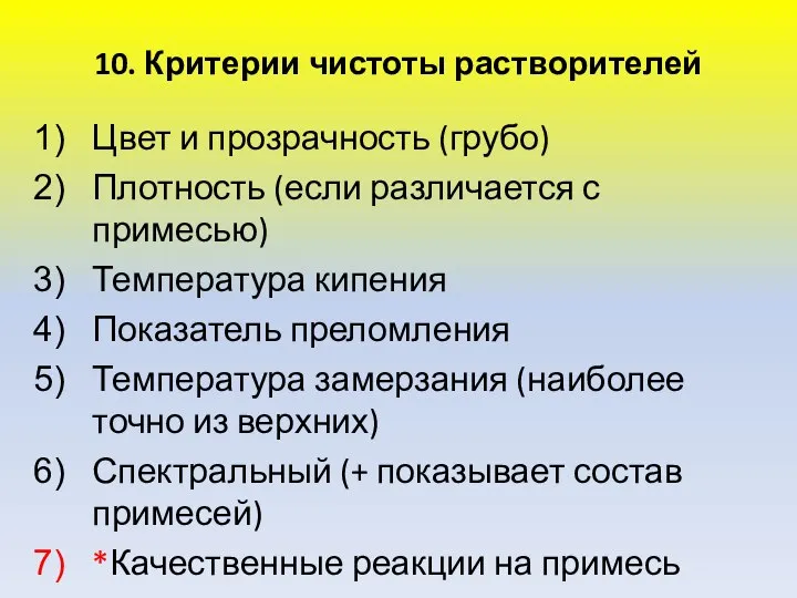 10. Критерии чистоты растворителей Цвет и прозрачность (грубо) Плотность (если различается