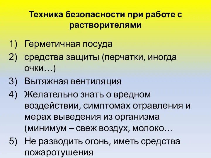 Техника безопасности при работе с растворителями Герметичная посуда средства защиты (перчатки,