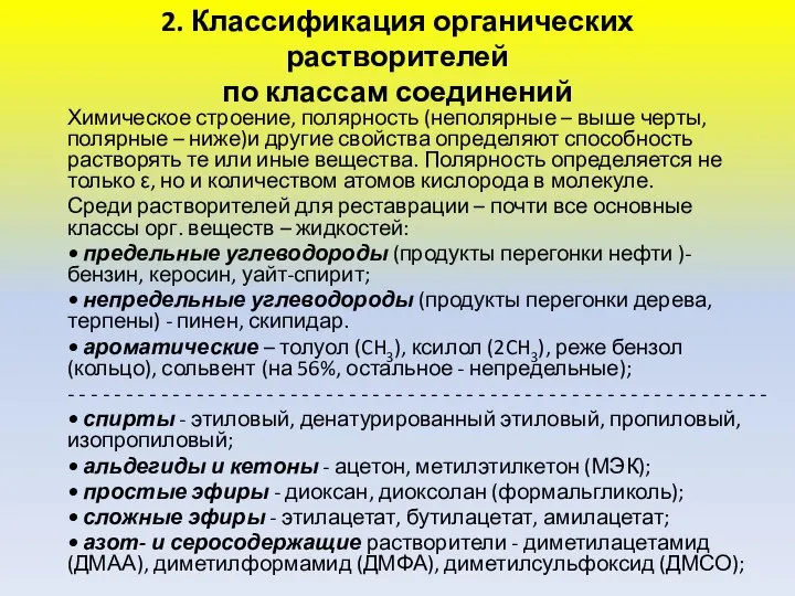 2. Классификация органических растворителей по классам соединений Химическое строение, полярность (неполярные