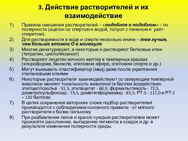 3. Действие растворителей и их взаимодействие Правила смешения растворителей – «подобное