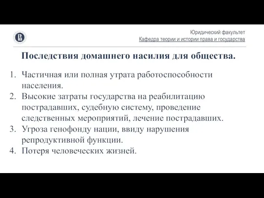 Юридический факультет Кафедра теории и истории права и государства Последствия домашнего