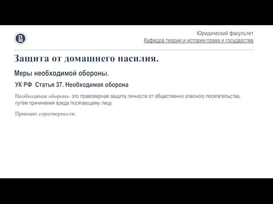 Защита от домашнего насилия. Юридический факультет Кафедра теории и истории права