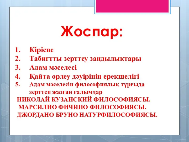 Кіріспе Табиғтты зерттеу заңдылықтары Адам мәселесі Қайта өрлеу дәуірінің ерекшелігі Адам