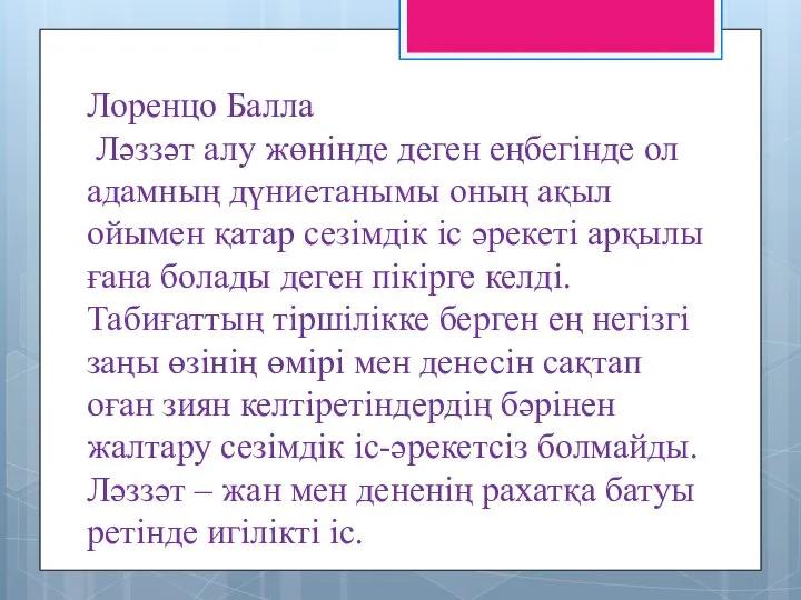 Лоренцо Балла Ләззәт алу жөнінде деген еңбегінде ол адамның дүниетанымы оның