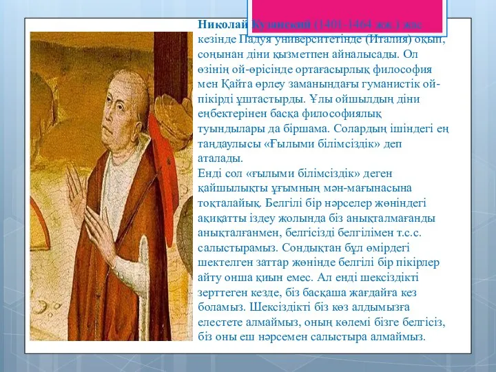 Николай Кузанский (1401-1464 жж.) жас кезінде Падуя университетінде (Италия) оқып, соңынан