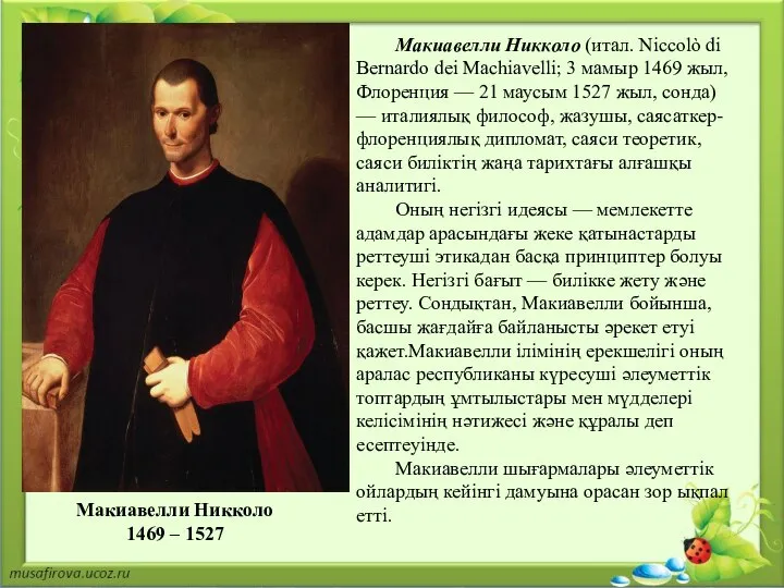 Макиавелли Никколо (итал. Niccolò di Bernardo dei Machiavelli; 3 мамыр 1469