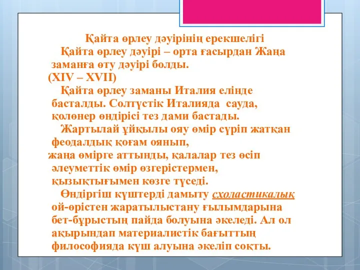 Қайта өрлеу дәуірінің ерекшелігі Қайта өрлеу дәуірі – орта ғасырдан Жаңа