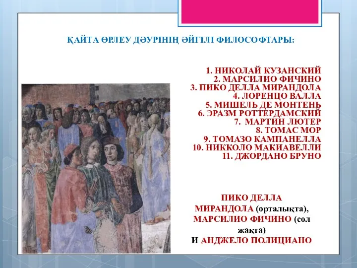 ҚАЙТА ӨРЛЕУ ДӘУРІНІҢ ӘЙГІЛІ ФИЛОСОФТАРЫ: 1. НИКОЛАЙ КУЗАНСКИЙ 2. МАРСИЛИО ФИЧИНО