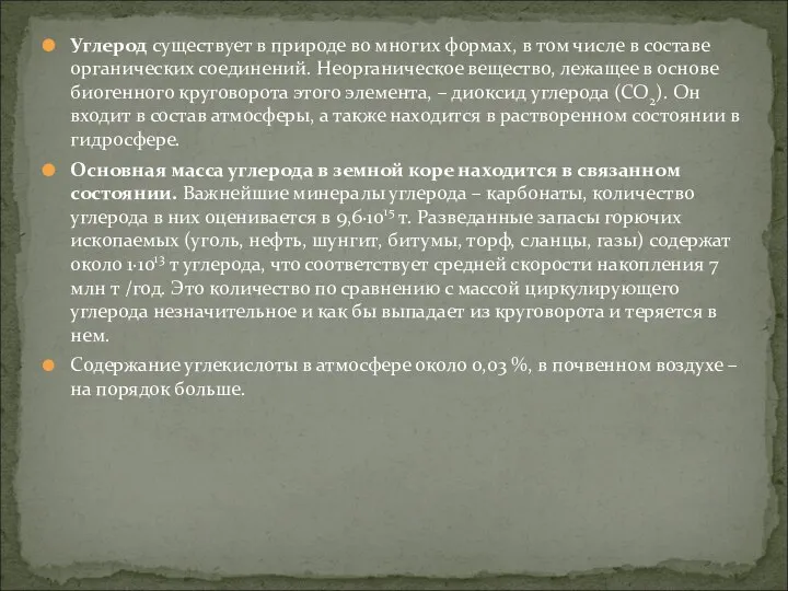 Углерод существует в природе во многих формах, в том числе в