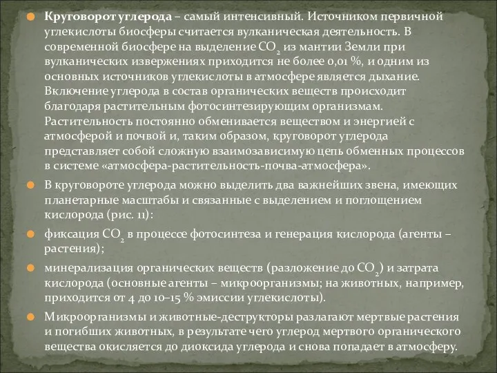 Круговорот углерода – самый интенсивный. Источником первичной углекислоты биосферы считается вулканическая