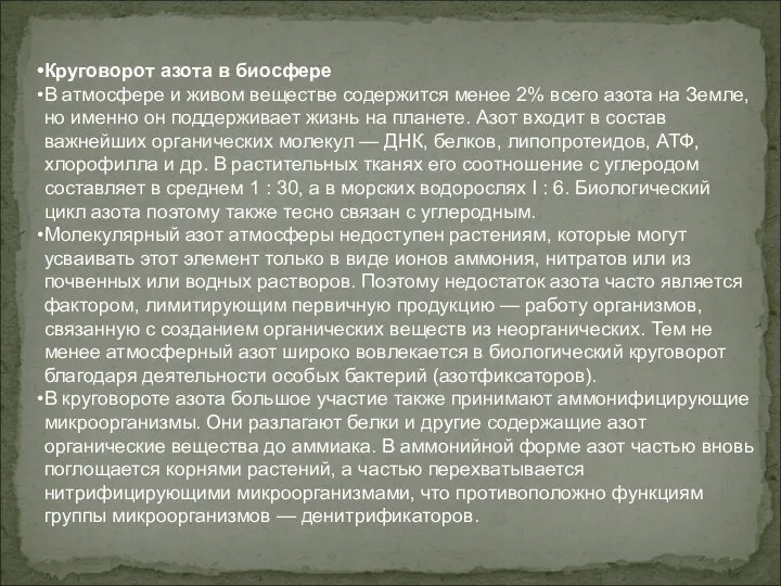 Круговорот азота в биосфере В атмосфере и живом веществе содержится менее