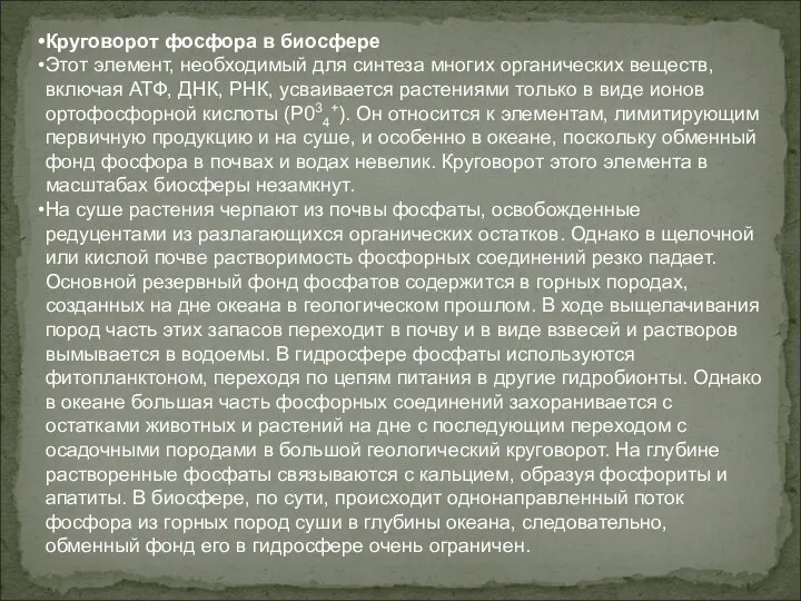 Круговорот фосфора в биосфере Этот элемент, необходимый для синтеза многих органических