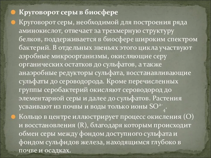 Круговорот серы в биосфере Круговорот серы, необходимой для построения ряда аминокислот,