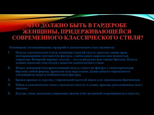 ЧТО ДОЛЖНО БЫТЬ В ГАРДЕРОБЕ ЖЕНЩИНЫ, ПРИДЕРЖИВАЮЩЕЙСЯ СОВРЕМЕННОГО КЛАССИЧЕСКОГО СТИЛЯ? Основными