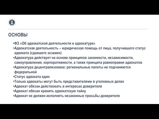 ОСНОВЫ ФЗ «Об адвокатской деятельности и адвокатуре» Адвокатская деятельность – юридическая