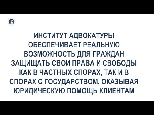 ИНСТИТУТ АДВОКАТУРЫ ОБЕСПЕЧИВАЕТ РЕАЛЬНУЮ ВОЗМОЖНОСТЬ ДЛЯ ГРАЖДАН ЗАЩИЩАТЬ СВОИ ПРАВА И