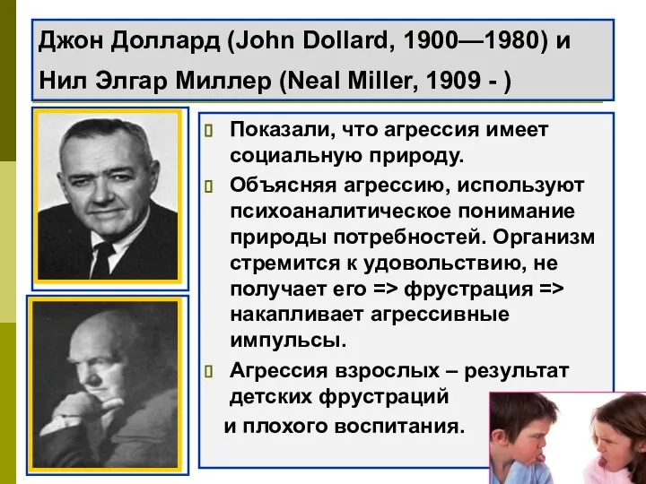 Джон Доллард (John Dollard, 1900—1980) и Нил Элгар Миллер (Neal Miller,