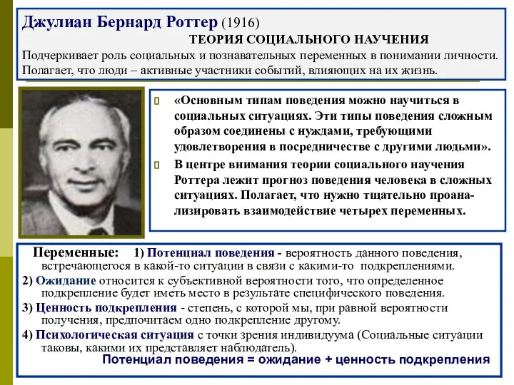 Джулиан Бернард Роттер (1916) ТЕОРИЯ СОЦИАЛЬНОГО НАУЧЕНИЯ Подчеркивает роль социальных и