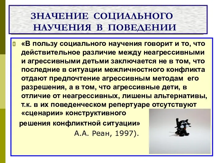 ЗНАЧЕНИЕ СОЦИАЛЬНОГО НАУЧЕНИЯ В ПОВЕДЕНИИ «В пользу социального научения говорит и