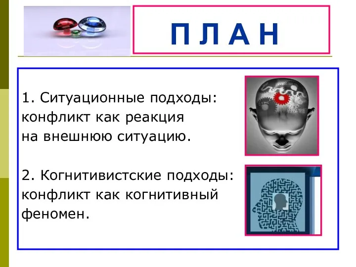 П Л А Н 1. Ситуационные подходы: конфликт как реакция на