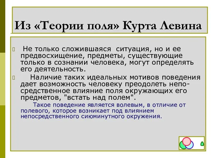 Из «Теории поля» Курта Левина Не только сложившаяся ситуация, но и