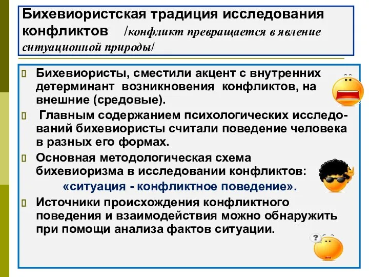 Бихевиористская традиция исследования конфликтов /конфликт превращается в явление ситуационной природы/ Бихевиористы,