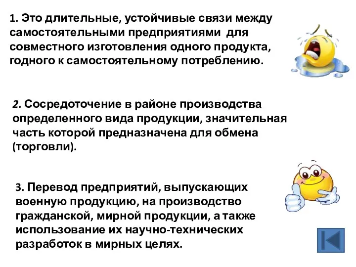 1. Это длительные, устойчивые связи между самостоятельными предприятиями для совместного изготовления