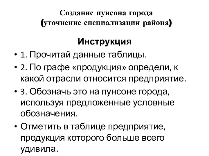 Создание пунсона города (уточнение специализации района) Инструкция 1. Прочитай данные таблицы.