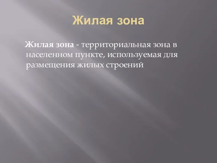 Жилая зона Жилая зона - территориальная зона в населенном пункте, используемая для размещения жилых строений