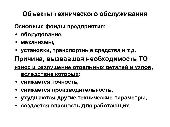 Объекты технического обслуживания Основные фонды предприятия: оборудование, механизмы, установки, транспортные средства