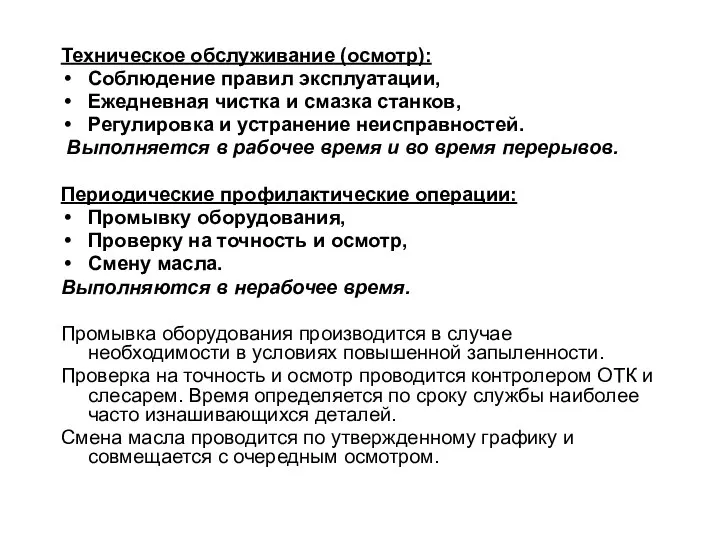 Техническое обслуживание (осмотр): Соблюдение правил эксплуатации, Ежедневная чистка и смазка станков,