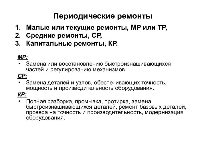 Периодические ремонты Малые или текущие ремонты, МР или ТР, Средние ремонты,