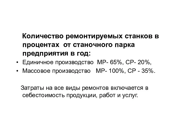 Количество ремонтируемых станков в процентах от станочного парка предприятия в год: