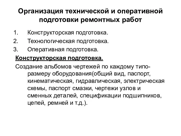 Организация технической и оперативной подготовки ремонтных работ Конструкторская подготовка. Технологическая подготовка.