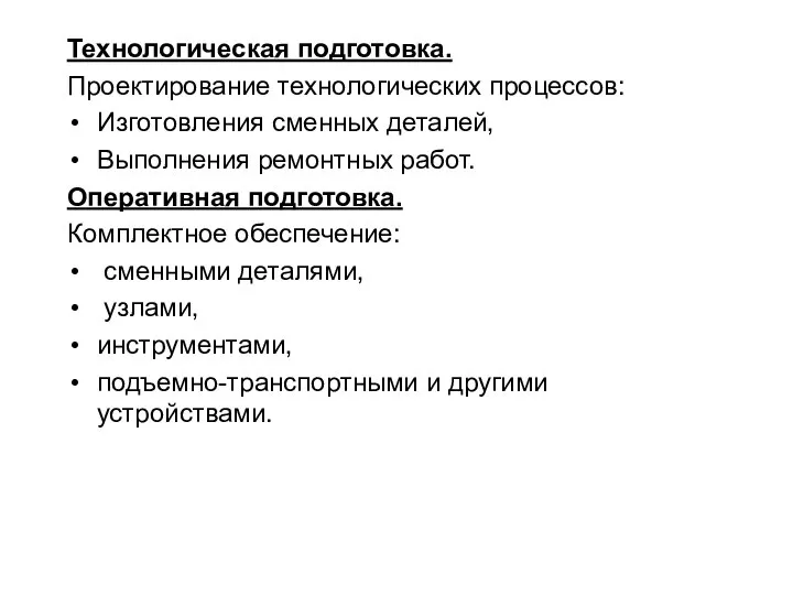 Технологическая подготовка. Проектирование технологических процессов: Изготовления сменных деталей, Выполнения ремонтных работ.