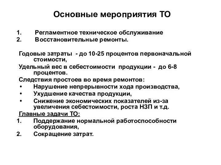 Основные мероприятия ТО Регламентное техническое обслуживание Восстановительные ремонты. Годовые затраты -