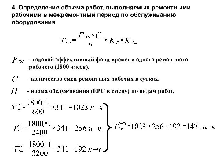 4. Определение объема работ, выполняемых ремонтными рабочими в межремонтный период по