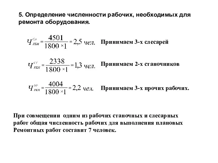 5. Определение численности рабочих, необходимых для ремонта оборудования. Принимаем 3-х слесарей