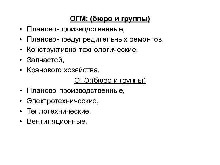 ОГМ: (бюро и группы) Планово-производственные, Планово-предупредительных ремонтов, Конструктивно-технологические, Запчастей, Кранового хозяйства.