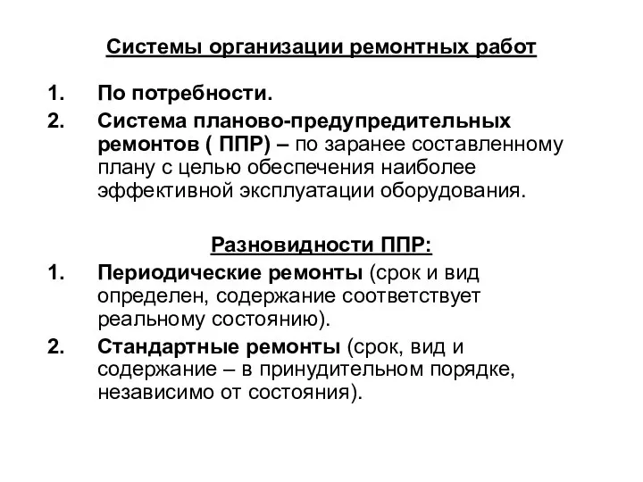 Системы организации ремонтных работ По потребности. Система планово-предупредительных ремонтов ( ППР)