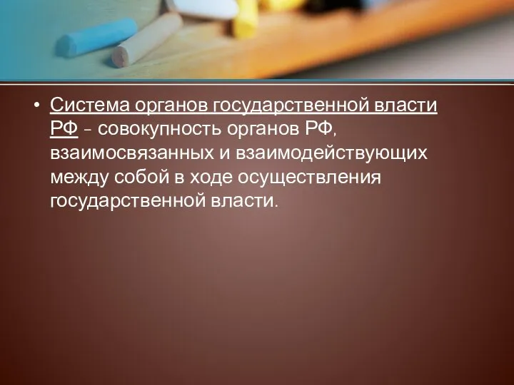 Система органов государственной власти РФ - совокупность органов РФ, взаимосвязанных и