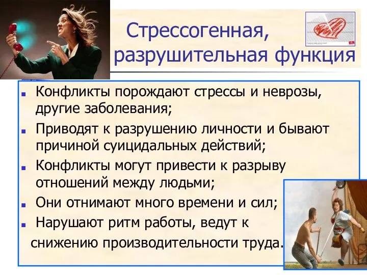 Стрессогенная, разрушительная функция Конфликты порождают стрессы и неврозы, другие заболевания; Приводят