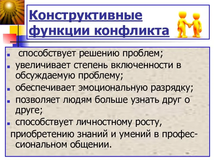 Конструктивные функции конфликта способствует решению проблем; увеличивает степень включенности в обсуждаемую