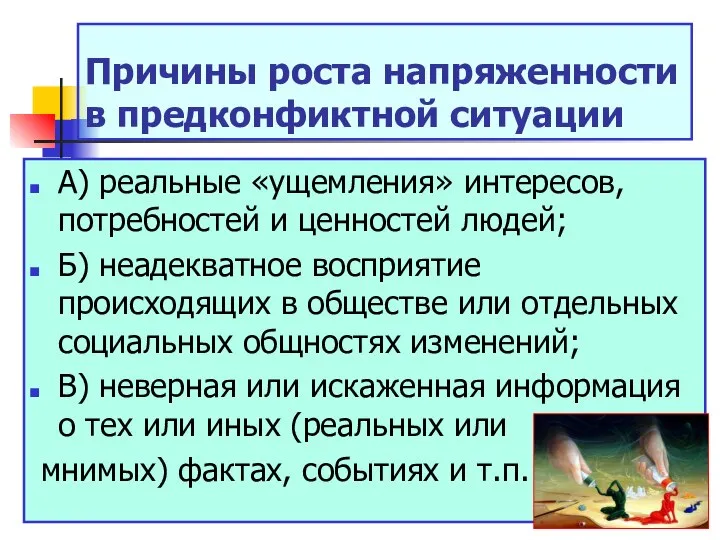 Причины роста напряженности в предконфиктной ситуации А) реальные «ущемления» интересов, потребностей