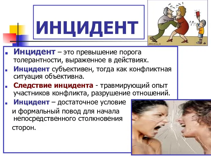 ИНЦИДЕНТ Инцидент – это превышение порога толерантности, выраженное в действиях. Инцидент