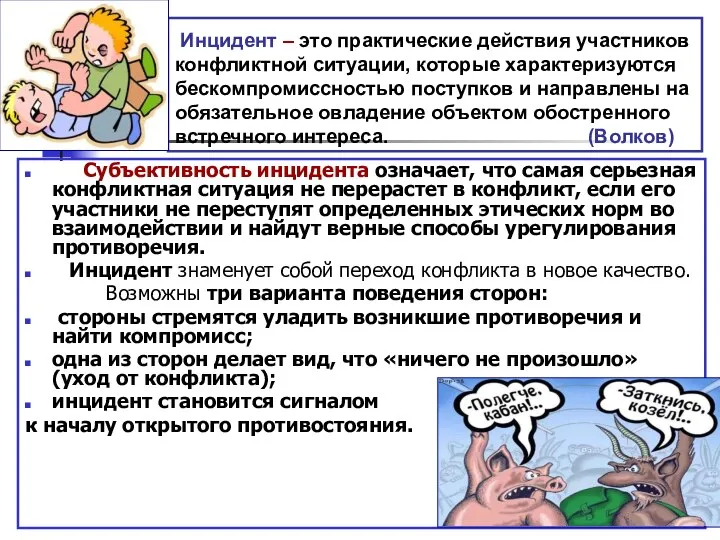 Инцидент – это практические действия участников конфликтной ситуации, которые характеризуются бескомпромиссностью