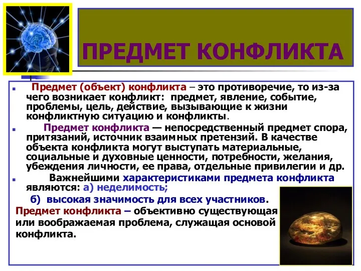 ПРЕДМЕТ КОНФЛИКТА Предмет (объект) конфликта – это противоречие, то из-за чего